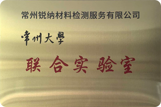 常州大学联合实验室