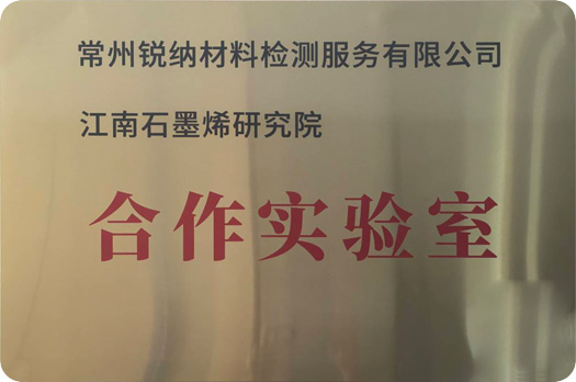 江南石墨烯研究院合作实验室